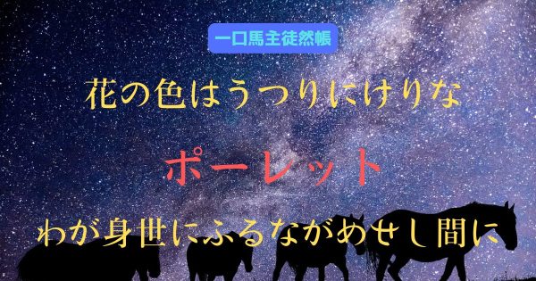 花の色はうつりにけりな　ポーレット　わが身世にふるながめせし間に